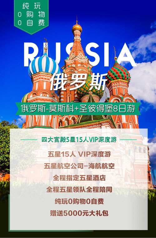 俄罗斯 莫斯科 圣彼得堡8日游 15人团,纯玩0购物0自费,五星海航双点直飞,可联运,五星酒店,五星领队,2顿特色餐,含5000元大礼包 北京 出发 途牛